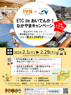 ETC de おいでんか！ なかやまキャンペーン