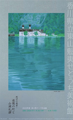 東山魁夷せとうち美術館　第4期テーマ作品展