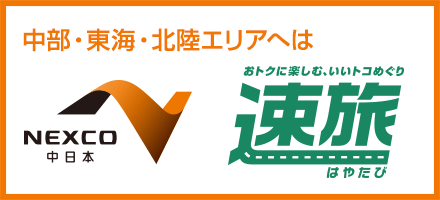 速旅 中部･東海・北陸エリアへはこちら