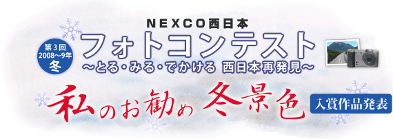 第3回フォトコンテスト2008～9冬