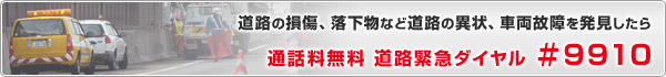 道路の損傷、落下物など道路の異状、車両故障を発見したら 通話料無料 道路緊急ダイヤル ＃9910