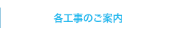 工事区間のご案内