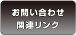 お問い合わせ・関連リンク