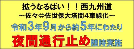 西九州自動車道四車線化工事夜間通行止