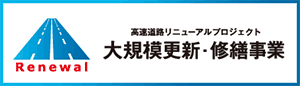 高速道路リニューアルプロジェクト
大規模更新・修繕事業