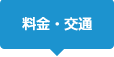 料金・交通サイト