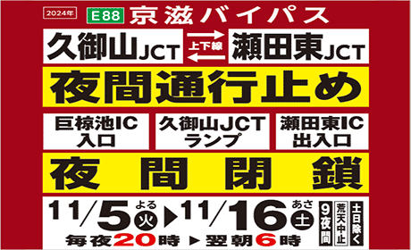 京滋バイパス夜間通行止め