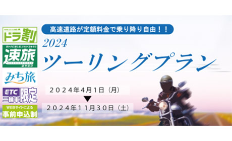 2024ツーリングプラン | ドライブパス | ドライブ旅行なら「みち旅」 | NEXCO西日本のドライブパス（周遊割引）とハイウェイツアーの申込専用サイト