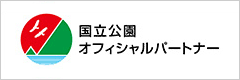 国立公園 オフィシャルパートナー