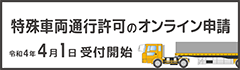 特殊車両通行許可のオンライン申請