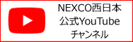 NEXCO西日本公式YouTubeチャンネル