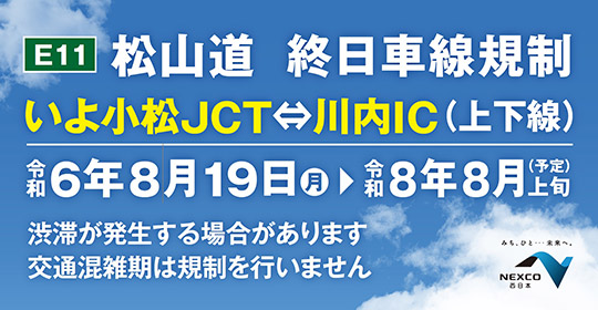 E11 松山道　終日車線規制のご案内
