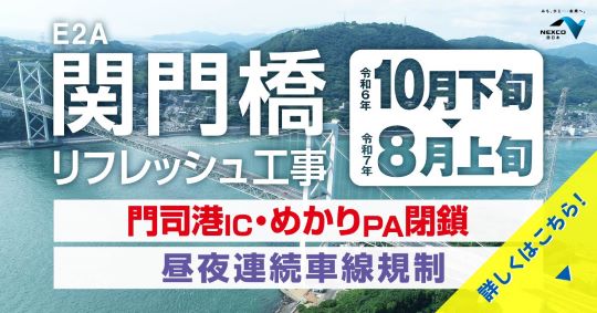 E2A　関門橋リフレッシュ工事のご案内